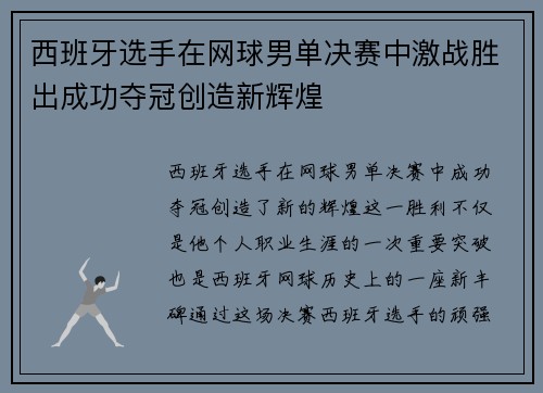 西班牙选手在网球男单决赛中激战胜出成功夺冠创造新辉煌