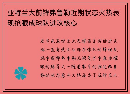 亚特兰大前锋弗鲁勒近期状态火热表现抢眼成球队进攻核心