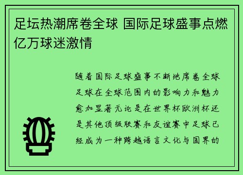 足坛热潮席卷全球 国际足球盛事点燃亿万球迷激情