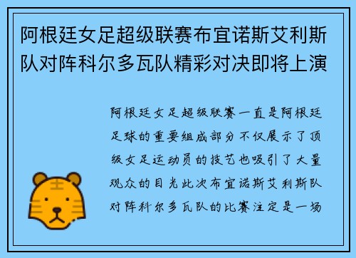 阿根廷女足超级联赛布宜诺斯艾利斯队对阵科尔多瓦队精彩对决即将上演
