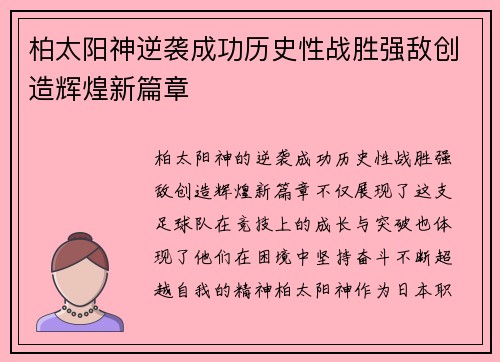 柏太阳神逆袭成功历史性战胜强敌创造辉煌新篇章