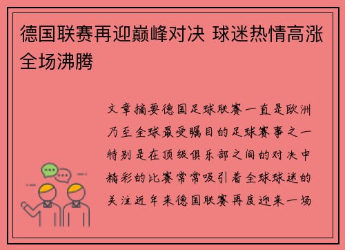 德国联赛再迎巅峰对决 球迷热情高涨全场沸腾
