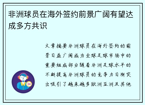 非洲球员在海外签约前景广阔有望达成多方共识