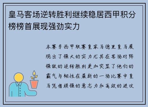 皇马客场逆转胜利继续稳居西甲积分榜榜首展现强劲实力