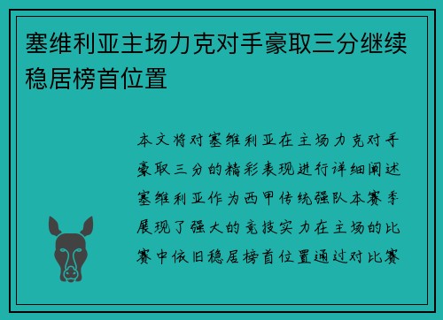 塞维利亚主场力克对手豪取三分继续稳居榜首位置