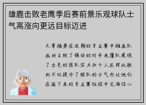 雄鹿击败老鹰季后赛前景乐观球队士气高涨向更远目标迈进