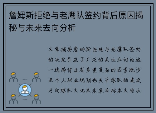 詹姆斯拒绝与老鹰队签约背后原因揭秘与未来去向分析