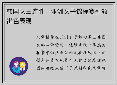 韩国队三连胜：亚洲女子锦标赛引领出色表现
