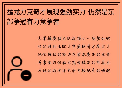猛龙力克奇才展现强劲实力 仍然是东部争冠有力竞争者