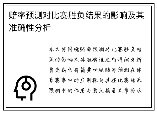 赔率预测对比赛胜负结果的影响及其准确性分析