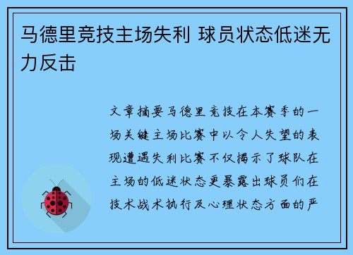 马德里竞技主场失利 球员状态低迷无力反击