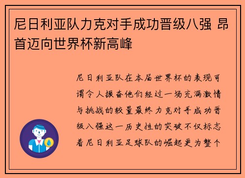 尼日利亚队力克对手成功晋级八强 昂首迈向世界杯新高峰