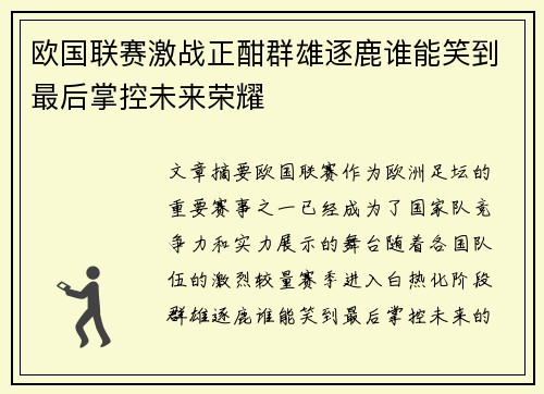 欧国联赛激战正酣群雄逐鹿谁能笑到最后掌控未来荣耀