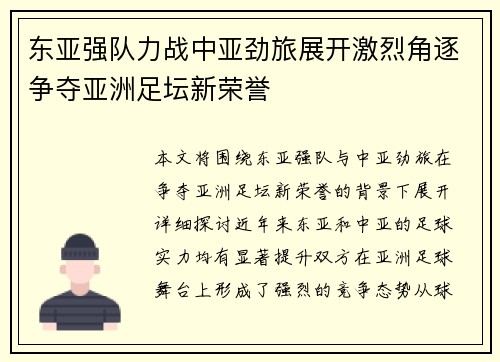 东亚强队力战中亚劲旅展开激烈角逐争夺亚洲足坛新荣誉