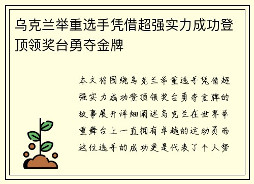 乌克兰举重选手凭借超强实力成功登顶领奖台勇夺金牌