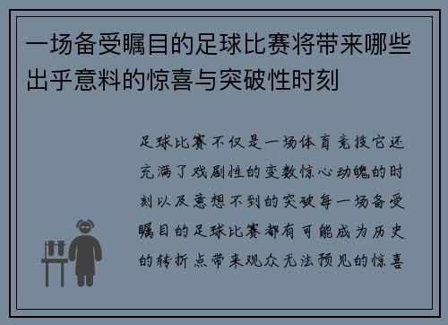 一场备受瞩目的足球比赛将带来哪些出乎意料的惊喜与突破性时刻