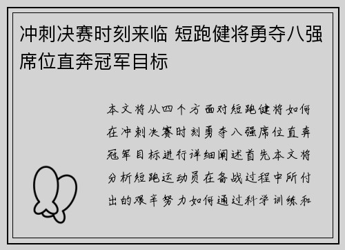 冲刺决赛时刻来临 短跑健将勇夺八强席位直奔冠军目标