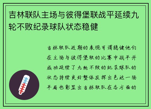 吉林联队主场与彼得堡联战平延续九轮不败纪录球队状态稳健