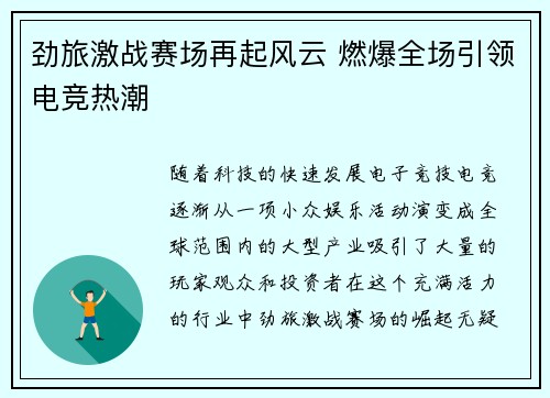 劲旅激战赛场再起风云 燃爆全场引领电竞热潮
