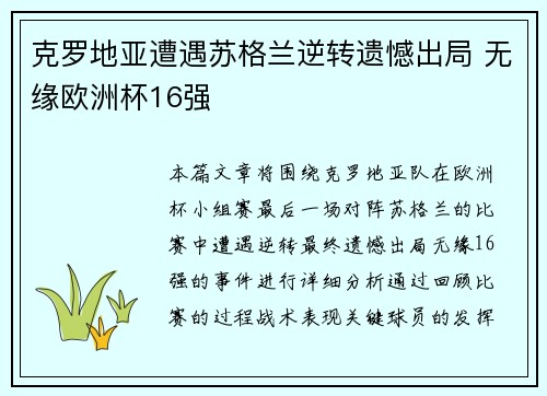 克罗地亚遭遇苏格兰逆转遗憾出局 无缘欧洲杯16强