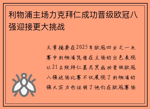 利物浦主场力克拜仁成功晋级欧冠八强迎接更大挑战