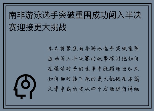南非游泳选手突破重围成功闯入半决赛迎接更大挑战
