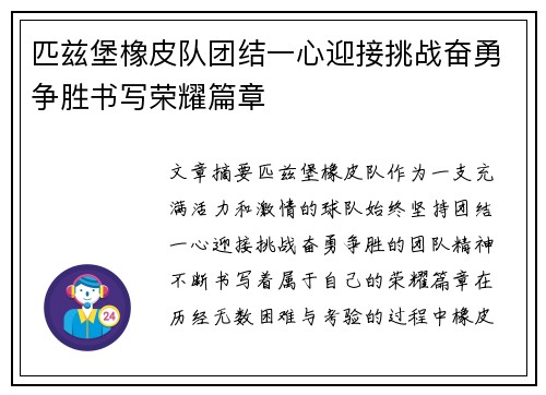 匹兹堡橡皮队团结一心迎接挑战奋勇争胜书写荣耀篇章