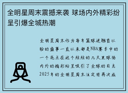 全明星周末震撼来袭 球场内外精彩纷呈引爆全城热潮