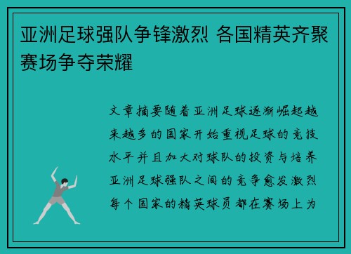 亚洲足球强队争锋激烈 各国精英齐聚赛场争夺荣耀