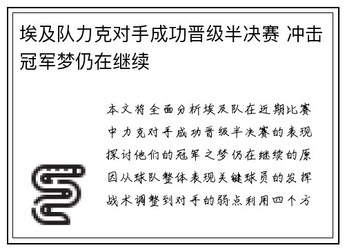 埃及队力克对手成功晋级半决赛 冲击冠军梦仍在继续