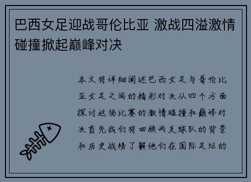 巴西女足迎战哥伦比亚 激战四溢激情碰撞掀起巅峰对决