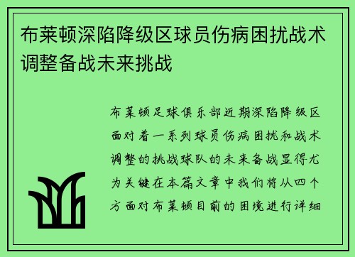 布莱顿深陷降级区球员伤病困扰战术调整备战未来挑战