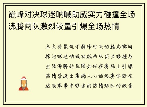 巅峰对决球迷呐喊助威实力碰撞全场沸腾两队激烈较量引爆全场热情