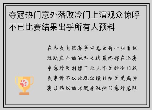 夺冠热门意外落败冷门上演观众惊呼不已比赛结果出乎所有人预料