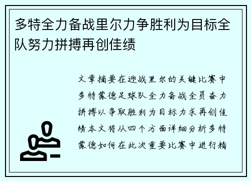 多特全力备战里尔力争胜利为目标全队努力拼搏再创佳绩