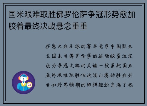 国米艰难取胜佛罗伦萨争冠形势愈加胶着最终决战悬念重重