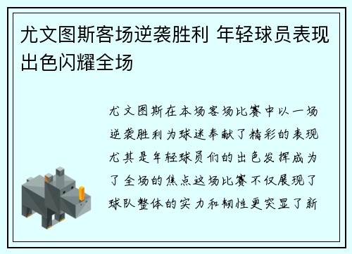 尤文图斯客场逆袭胜利 年轻球员表现出色闪耀全场