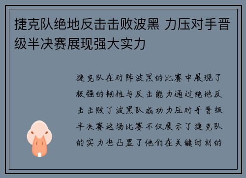 捷克队绝地反击击败波黑 力压对手晋级半决赛展现强大实力