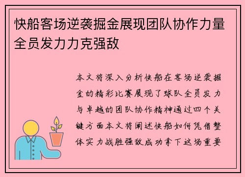 快船客场逆袭掘金展现团队协作力量全员发力力克强敌