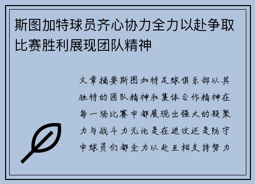 斯图加特球员齐心协力全力以赴争取比赛胜利展现团队精神