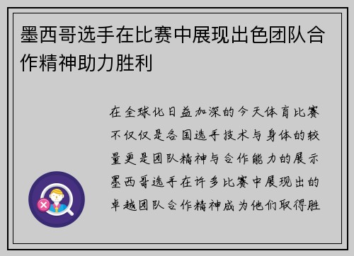墨西哥选手在比赛中展现出色团队合作精神助力胜利