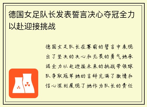 德国女足队长发表誓言决心夺冠全力以赴迎接挑战