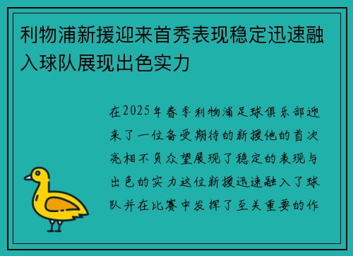 利物浦新援迎来首秀表现稳定迅速融入球队展现出色实力