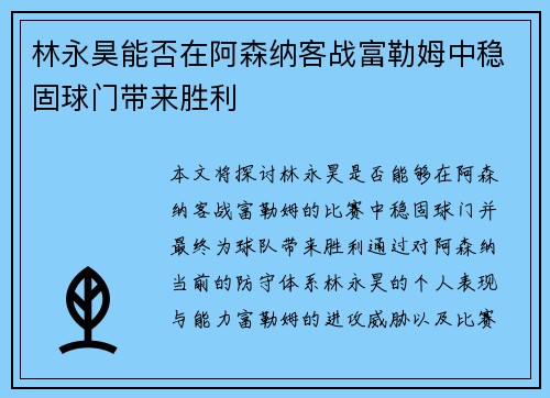 林永昊能否在阿森纳客战富勒姆中稳固球门带来胜利