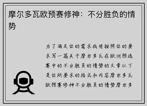 摩尔多瓦欧预赛修神：不分胜负的情势