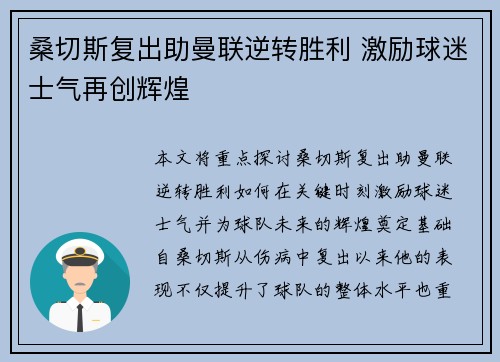 桑切斯复出助曼联逆转胜利 激励球迷士气再创辉煌