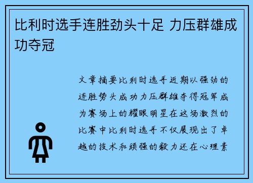 比利时选手连胜劲头十足 力压群雄成功夺冠