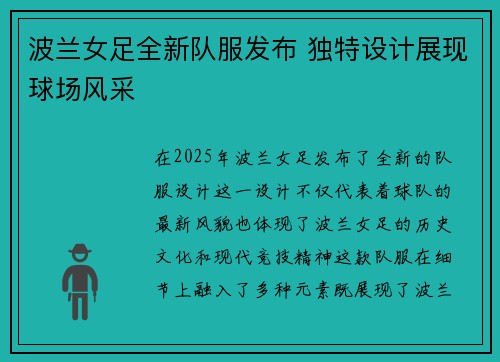 波兰女足全新队服发布 独特设计展现球场风采