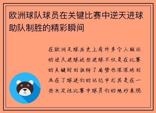 欧洲球队球员在关键比赛中逆天进球助队制胜的精彩瞬间