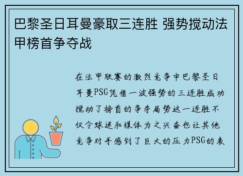 巴黎圣日耳曼豪取三连胜 强势搅动法甲榜首争夺战